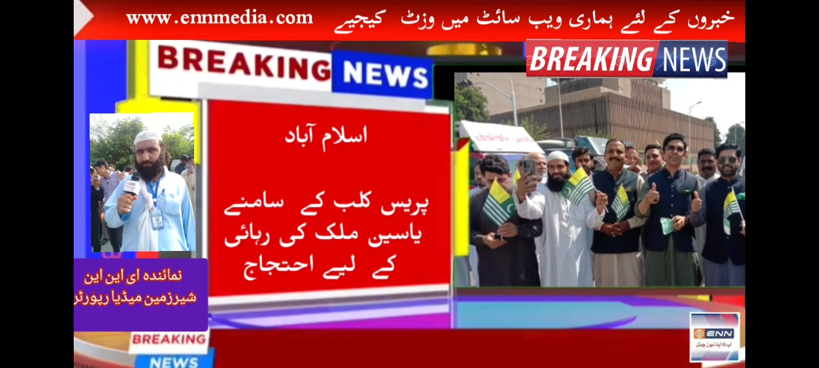 اسلام آباد پریس کلب کے  سامنے یاسین ملک کی رہائی کے  لیے احتجاج کیا