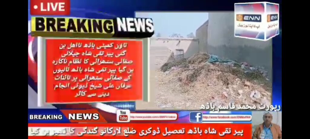 پیر تقی شاہ باڈھ تعصیل ڈوکری ضلع لارکانو گندگی ڈھیر  بن گیا