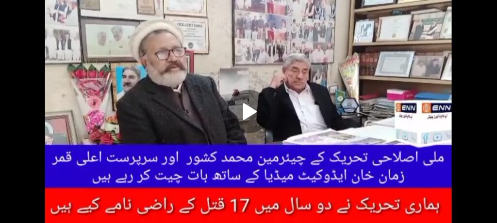 ملی اصلاحی تحریک کے چیئرمین محمد کشور خان  اور سرپرست اعلی قمر زمان خان ایڈوکیٹ میڈیا کے ساتھ بات چیت