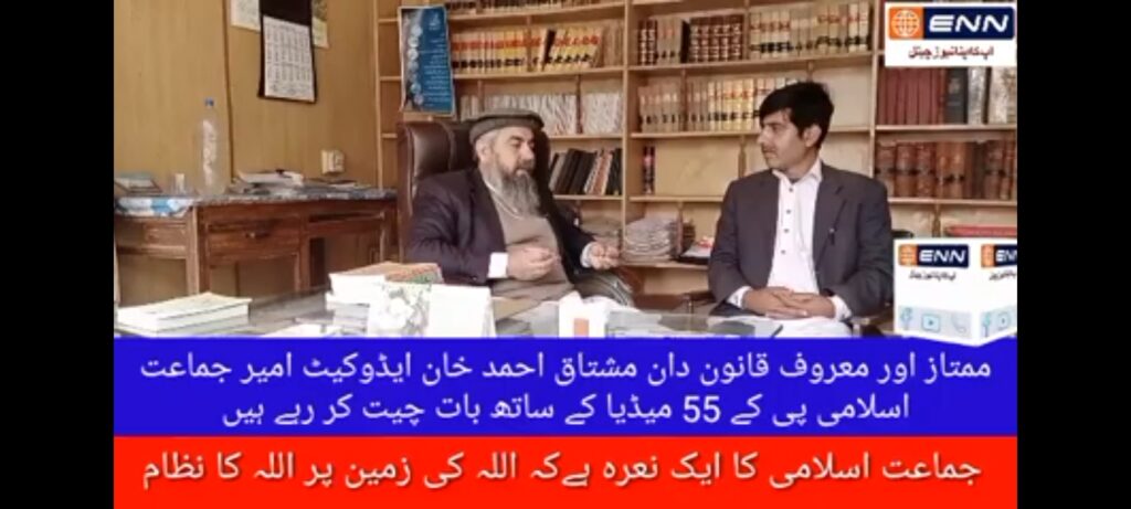 ممتاز اور معروف قانون دان مشتاق احمد خان ایڈوکیٹ  امیر جماعت اسلامی پی کے 55 میڈیا کے ساتھ بات چیت کر رہے ہیں