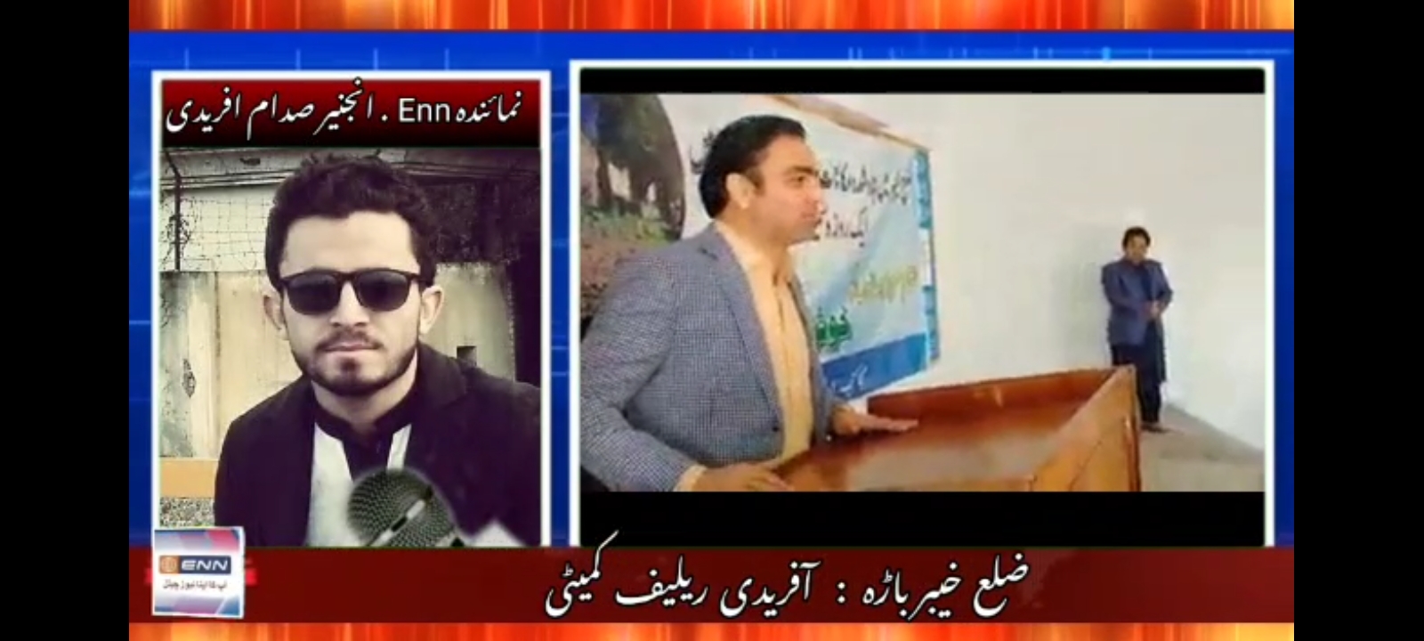 ضلع خیبر باڑہ :  آفریدی ریلیف کمیٹی