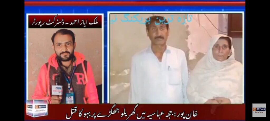 خان پور : ججہ عباسیہ میں گھریلو جھگڑے پر بہو کا قتل