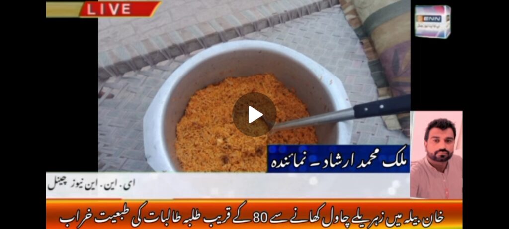 خان بیلہ میں زہریلے چاول کھانے سے 80 کے قریب طلبہ طالبات کی طبعیت خراب