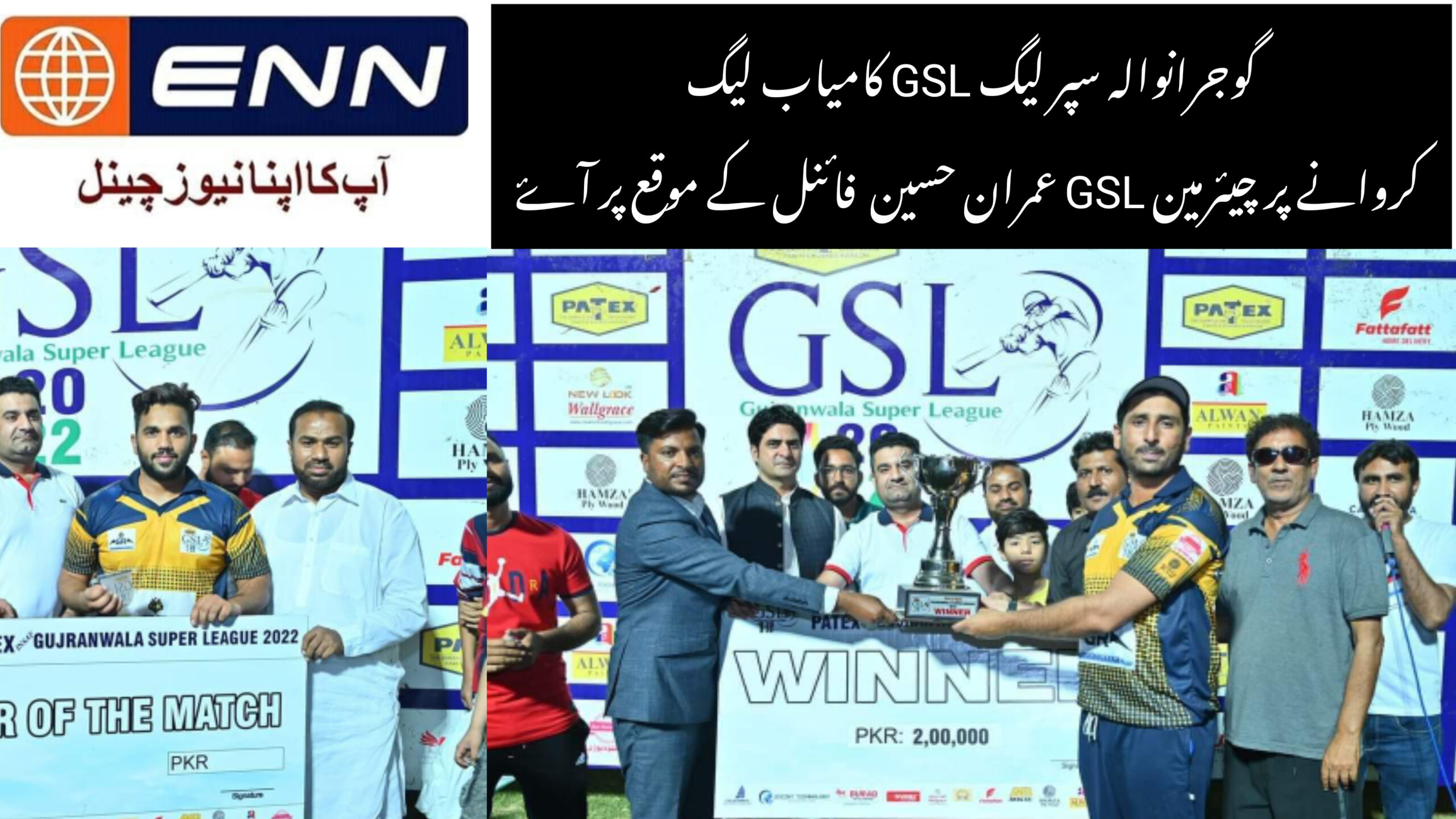 گوجرانوالہ سپر لیگ GSL کامیاب لیگ کروانے پر چیئرمین GSL عمران حسین  فائنل کے موقع پر آۓ